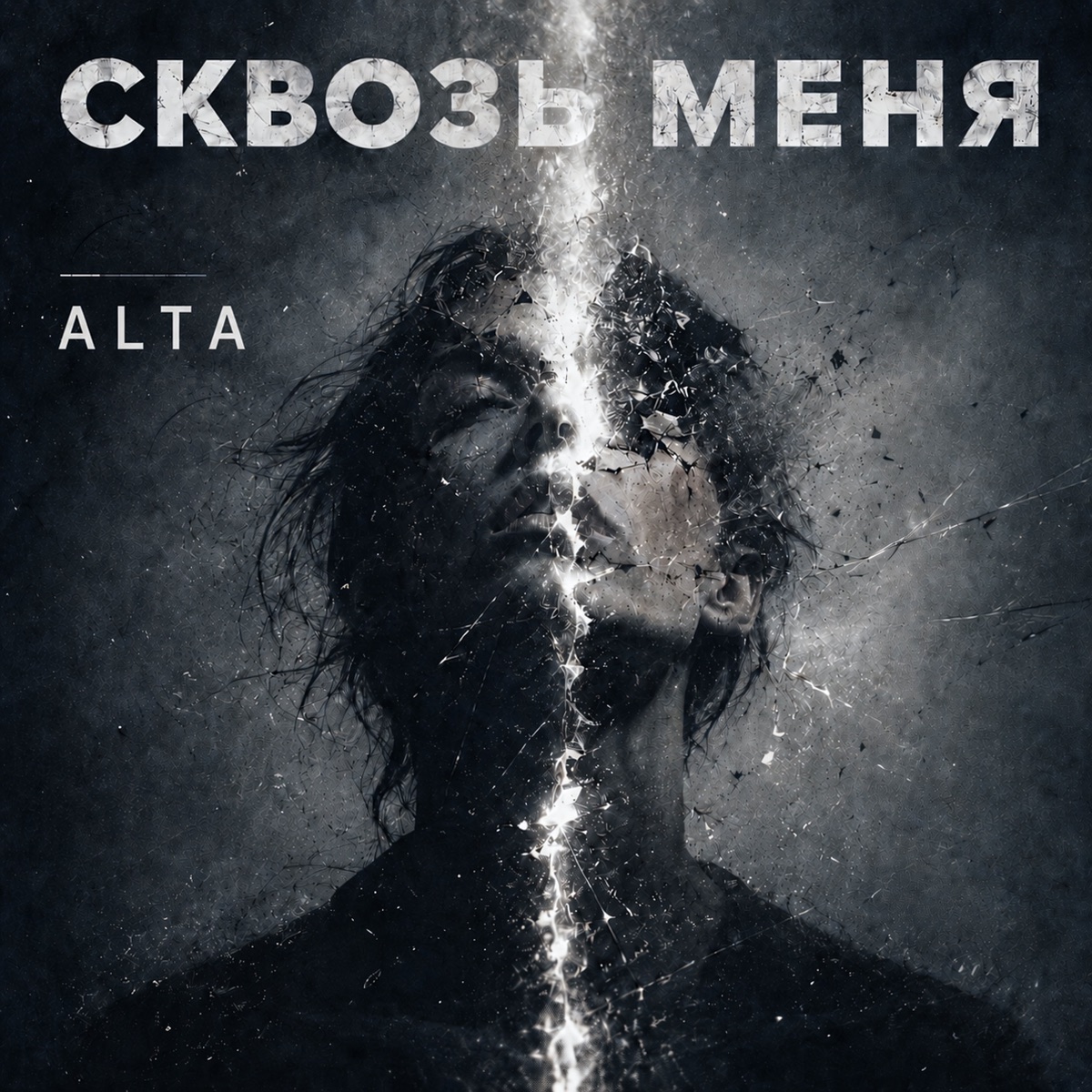 Сквозь меня
