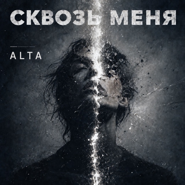 Сквозь меня