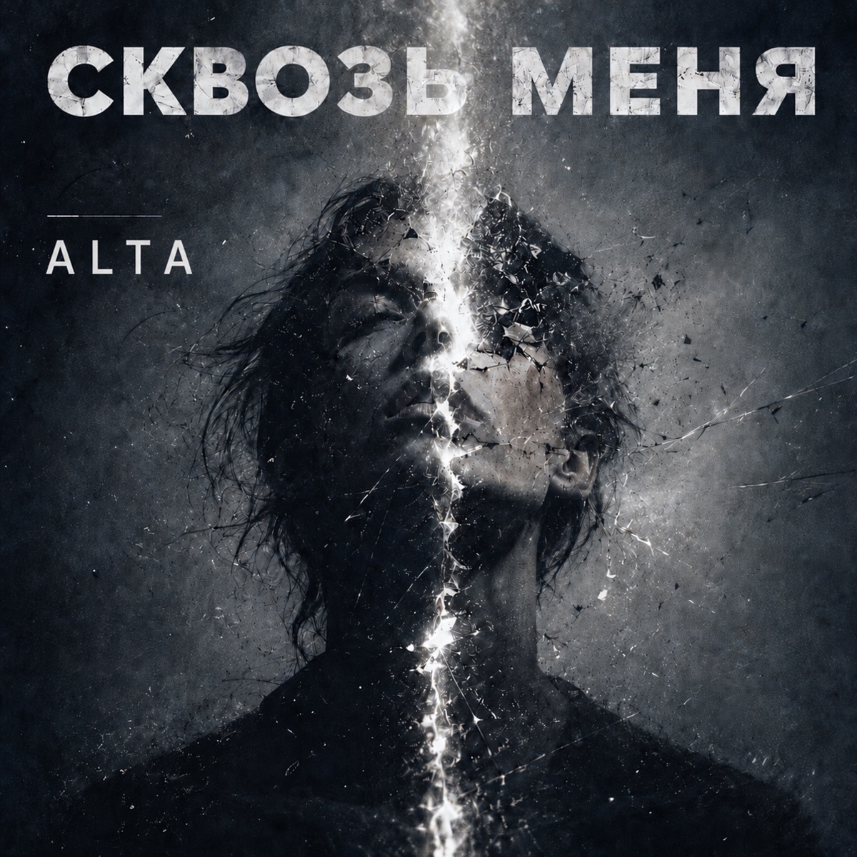 Сквозь меня